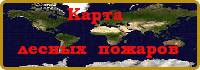 Карта лесных пожаров